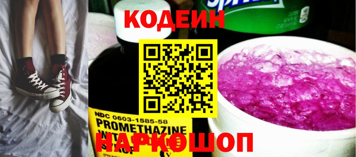 Codein напиток Lean (лин)  Вход с VPN  Кострома 